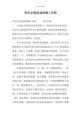 学生会竞选演讲稿3分钟