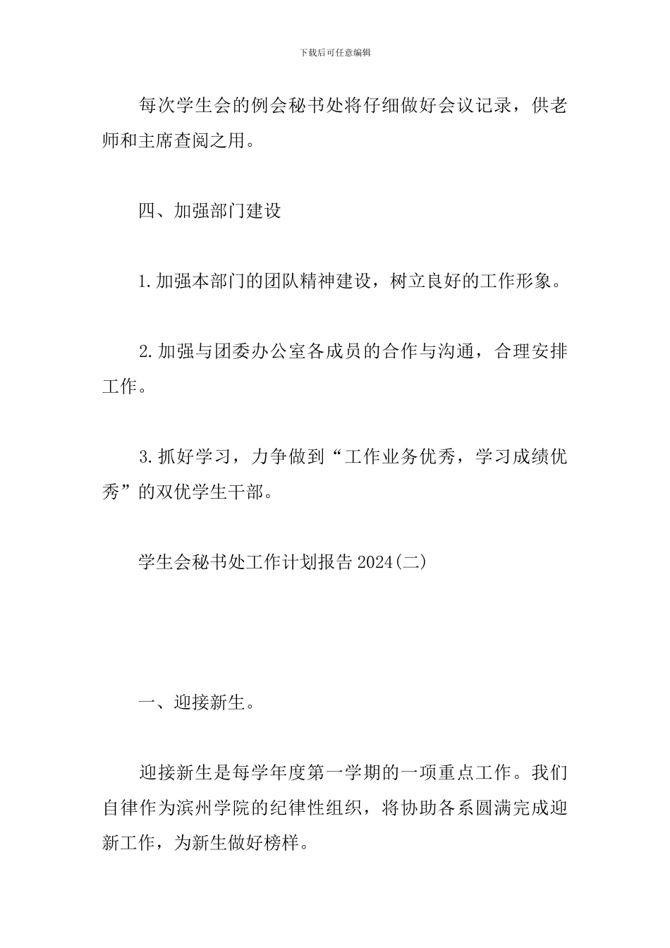 学生会秘书处工作计划报告2024_第3页