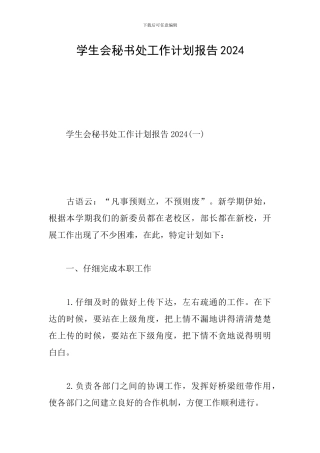 学生会秘书处工作计划报告2024