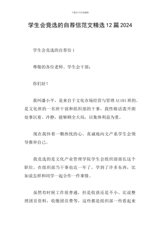 学生会竞选的自荐信范文精选12篇2024