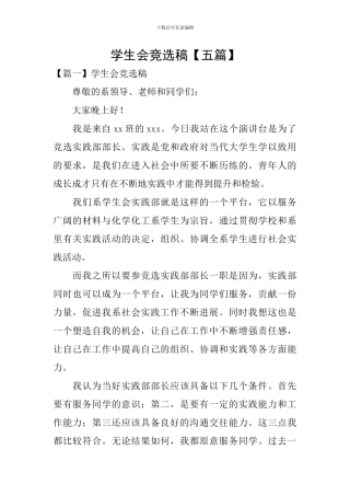 学生会竞选稿【五篇】