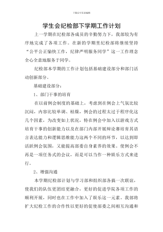 学生会纪检部下学期工作计划