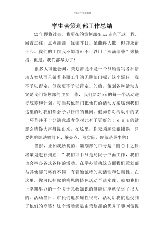 学生会策划部工作总结
