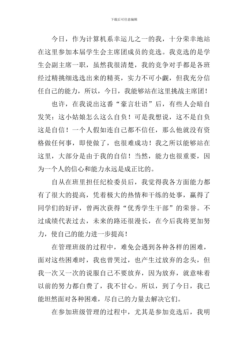 学生会竞选职位演讲稿_第3页