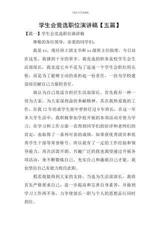 学生会竞选职位演讲稿