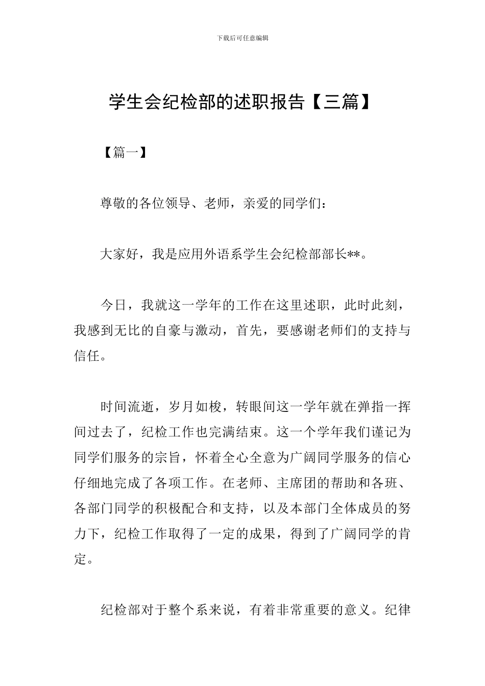 学生会纪检部的述职报告_第1页