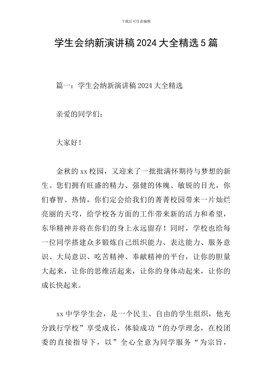 学生会纳新演讲稿2024大全精选5篇_第1页