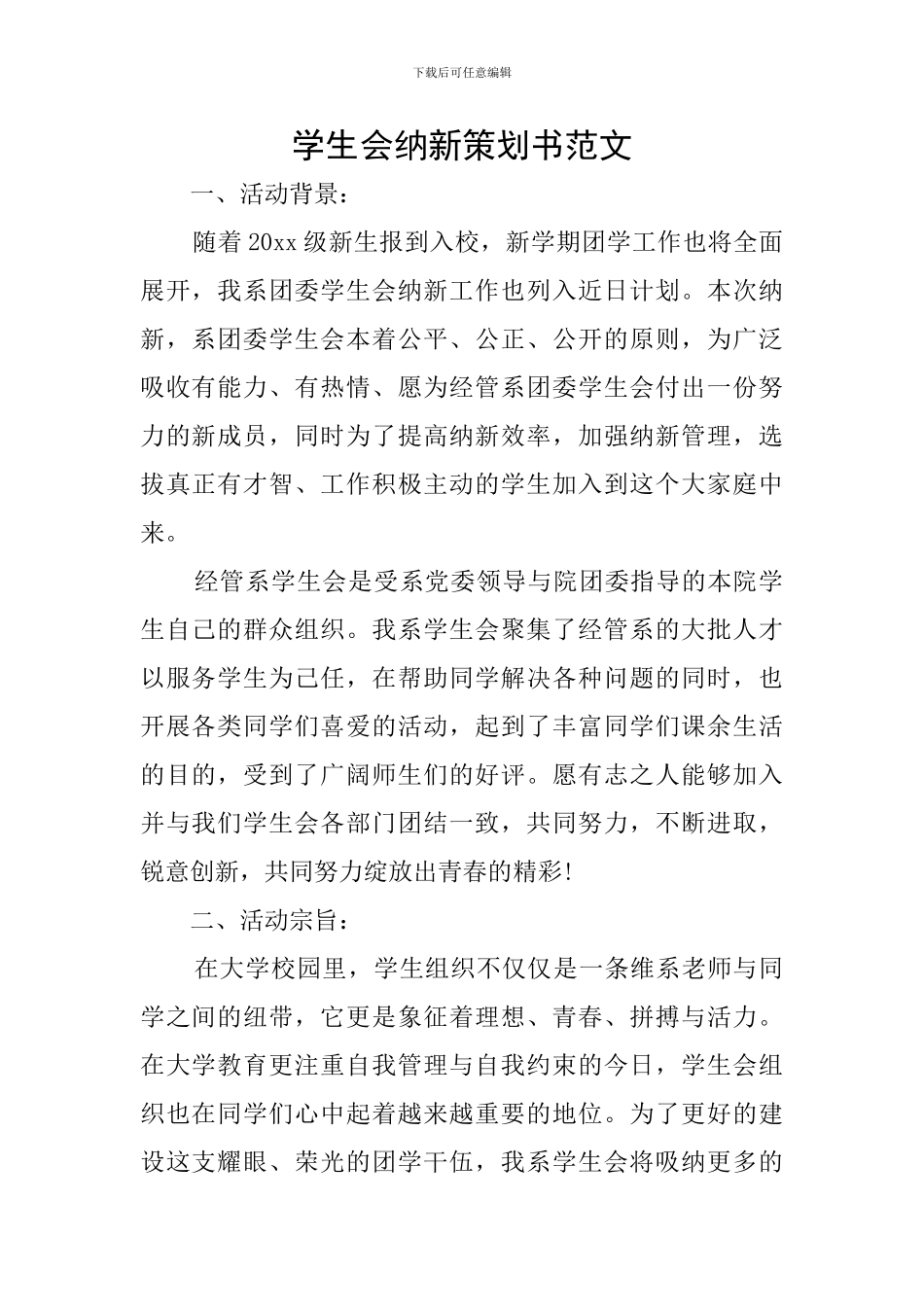 学生会纳新策划书范文_第1页
