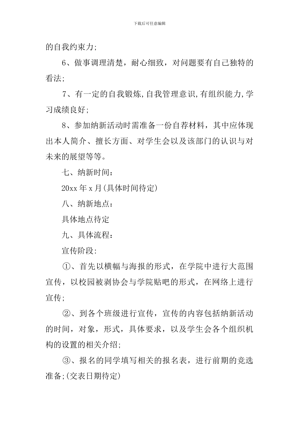 学生会纳新策划书范文_第3页