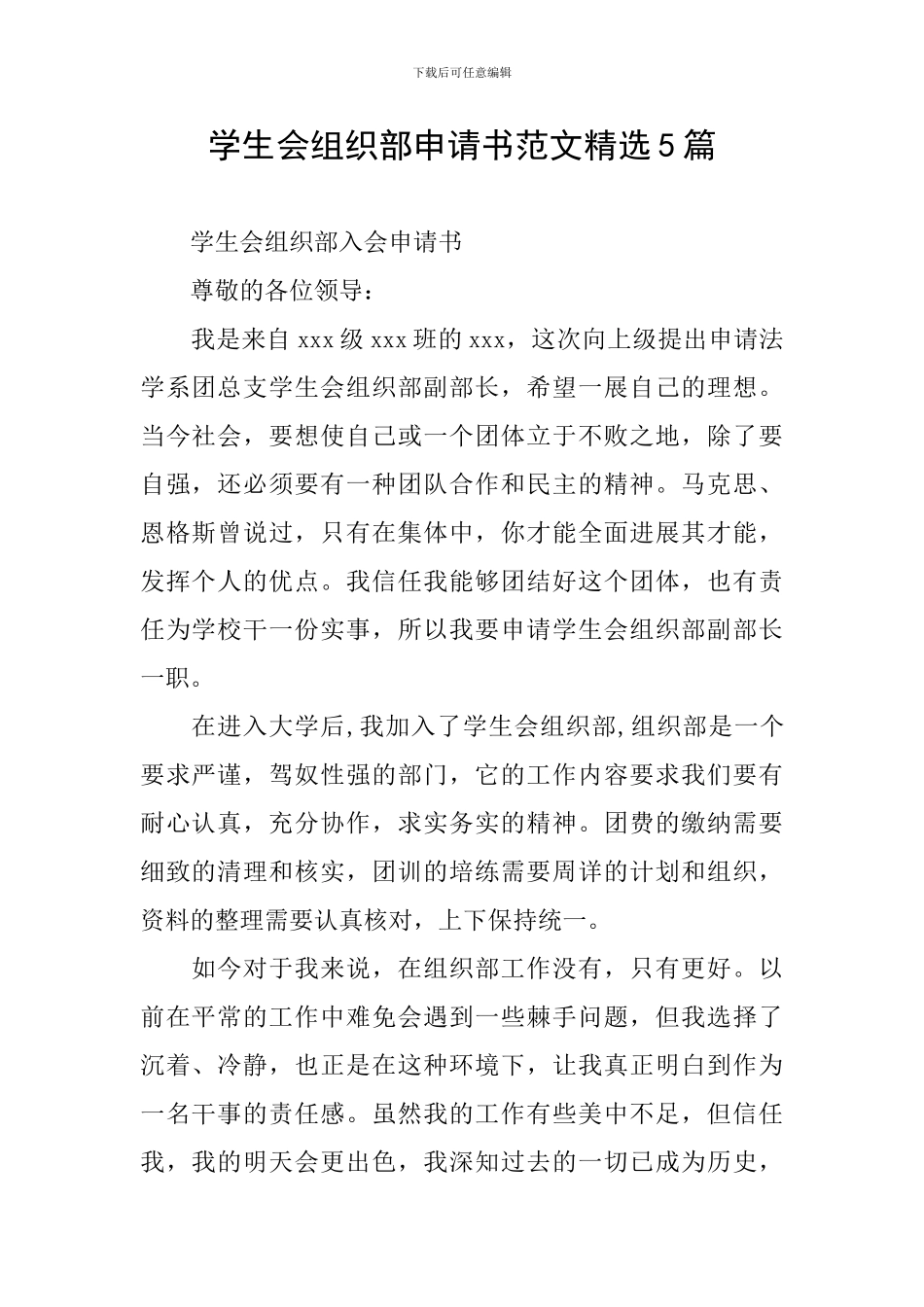 学生会组织部申请书范文精选5篇_第1页