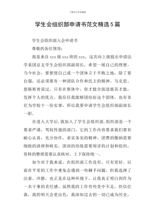 学生会组织部申请书范文精选5篇