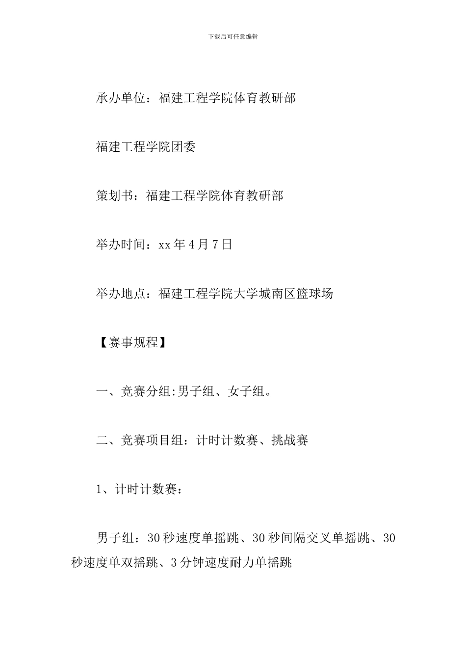 学生会跳绳活动策划书_第2页