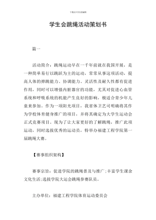 学生会跳绳活动策划书