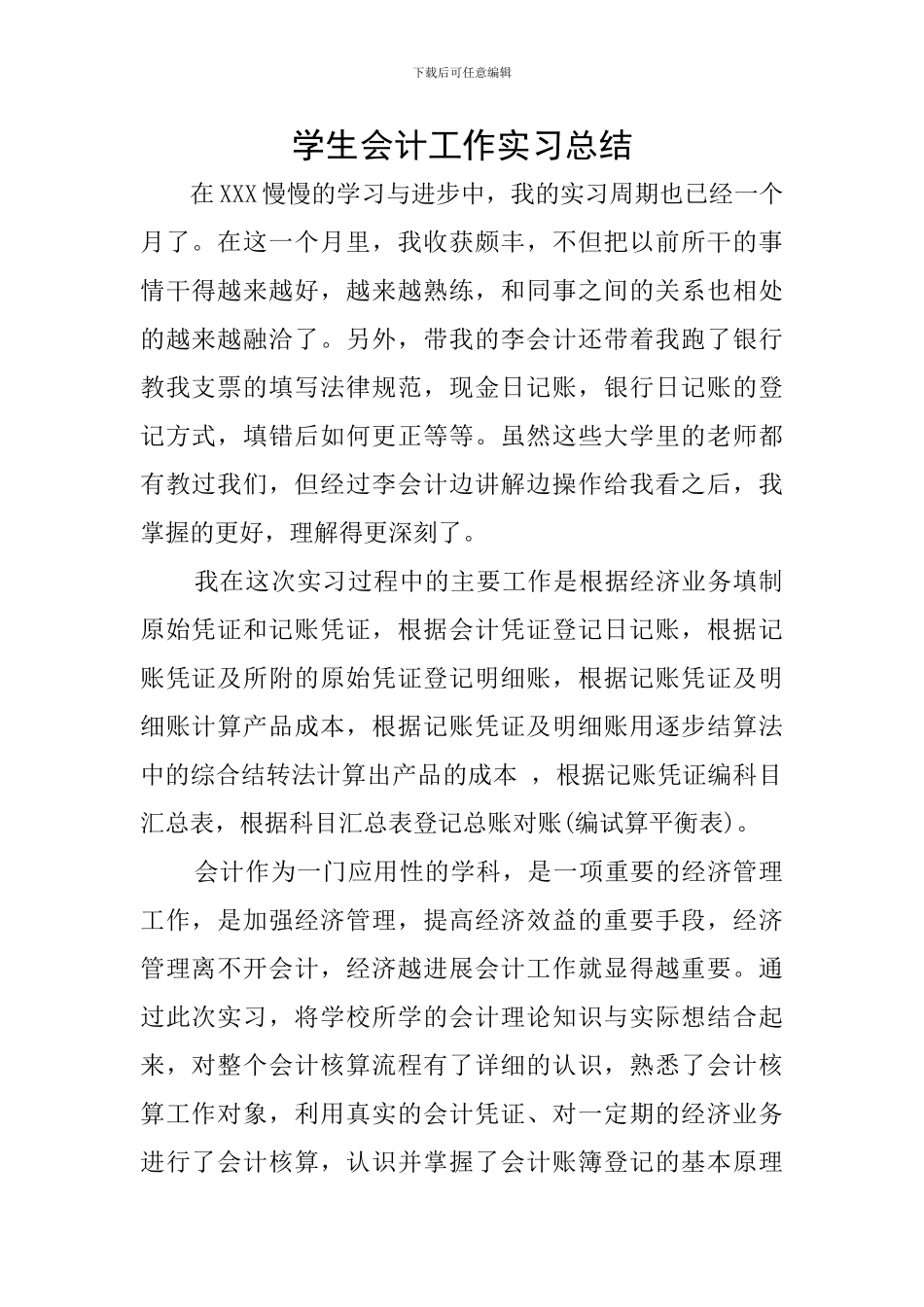 学生会计工作实习总结_第1页