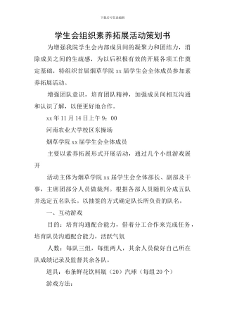 学生会组织素质拓展活动策划书