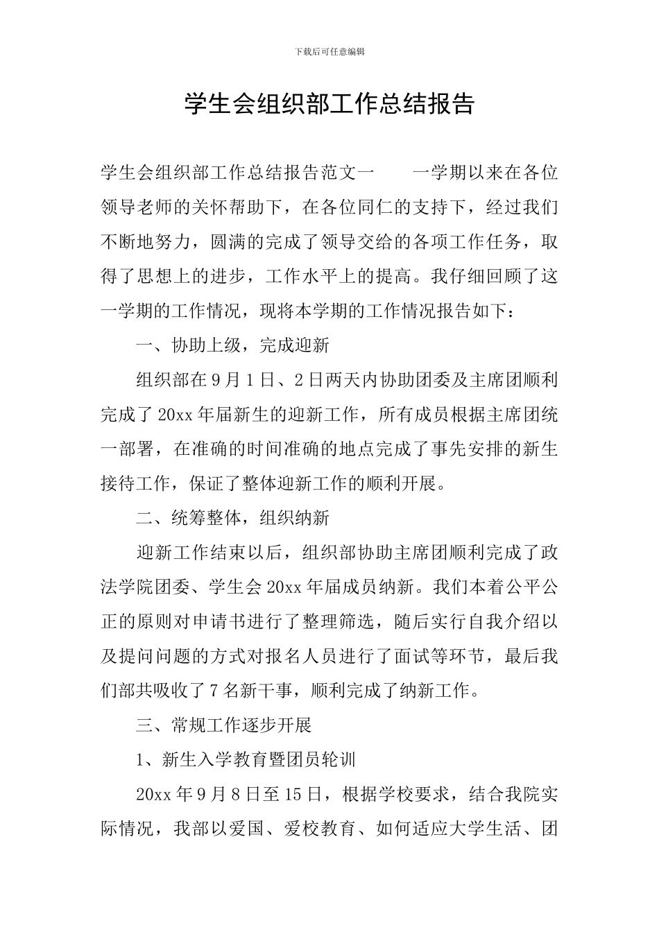 学生会组织部工作总结报告_第1页