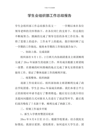 学生会组织部工作总结报告