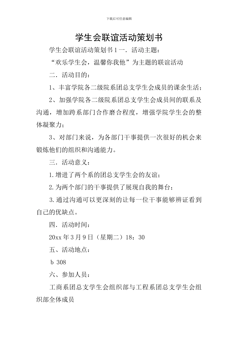 学生会联谊活动策划书_第1页