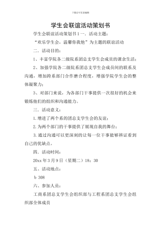 学生会联谊活动策划书