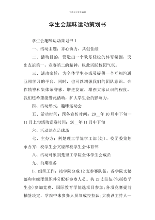 学生会趣味运动策划书