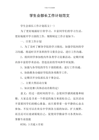 学生会部长工作计划范文