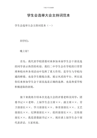 学生会选举大会主持词范本