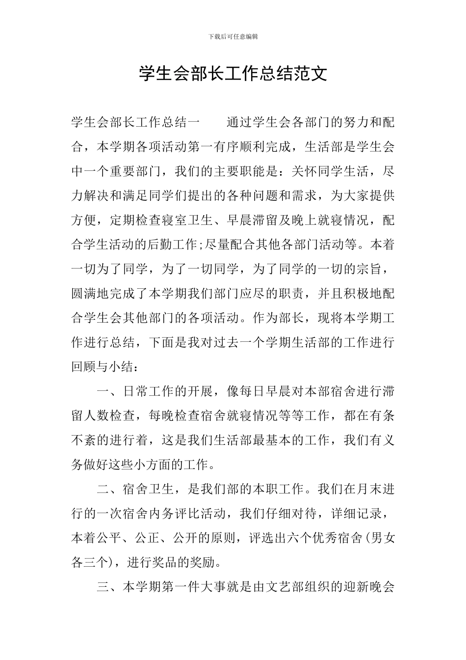 学生会部长工作总结范文-0_第1页