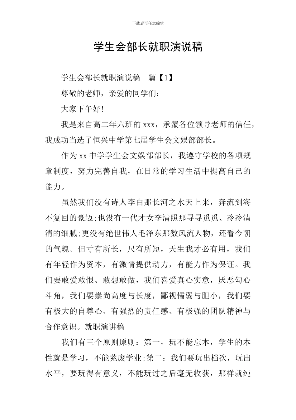 学生会部长就职演说稿_第1页