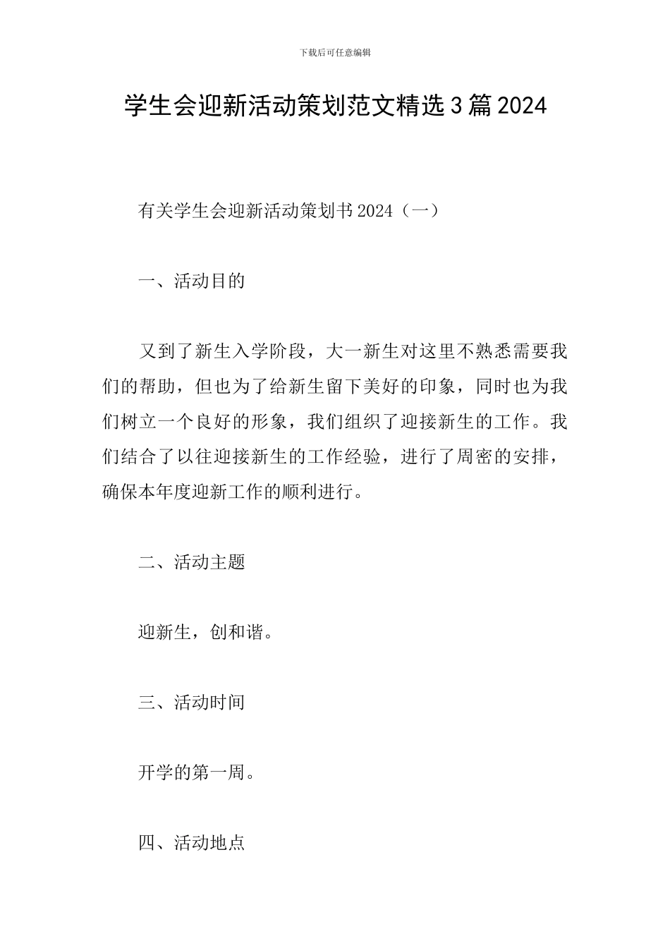 学生会迎新活动策划范文精选3篇2024_第1页