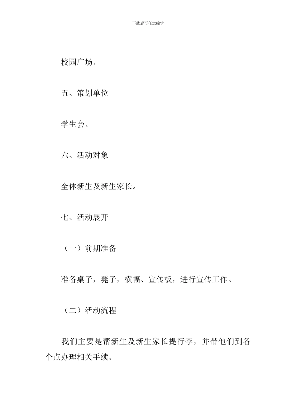 学生会迎新活动策划范文精选3篇2024_第2页