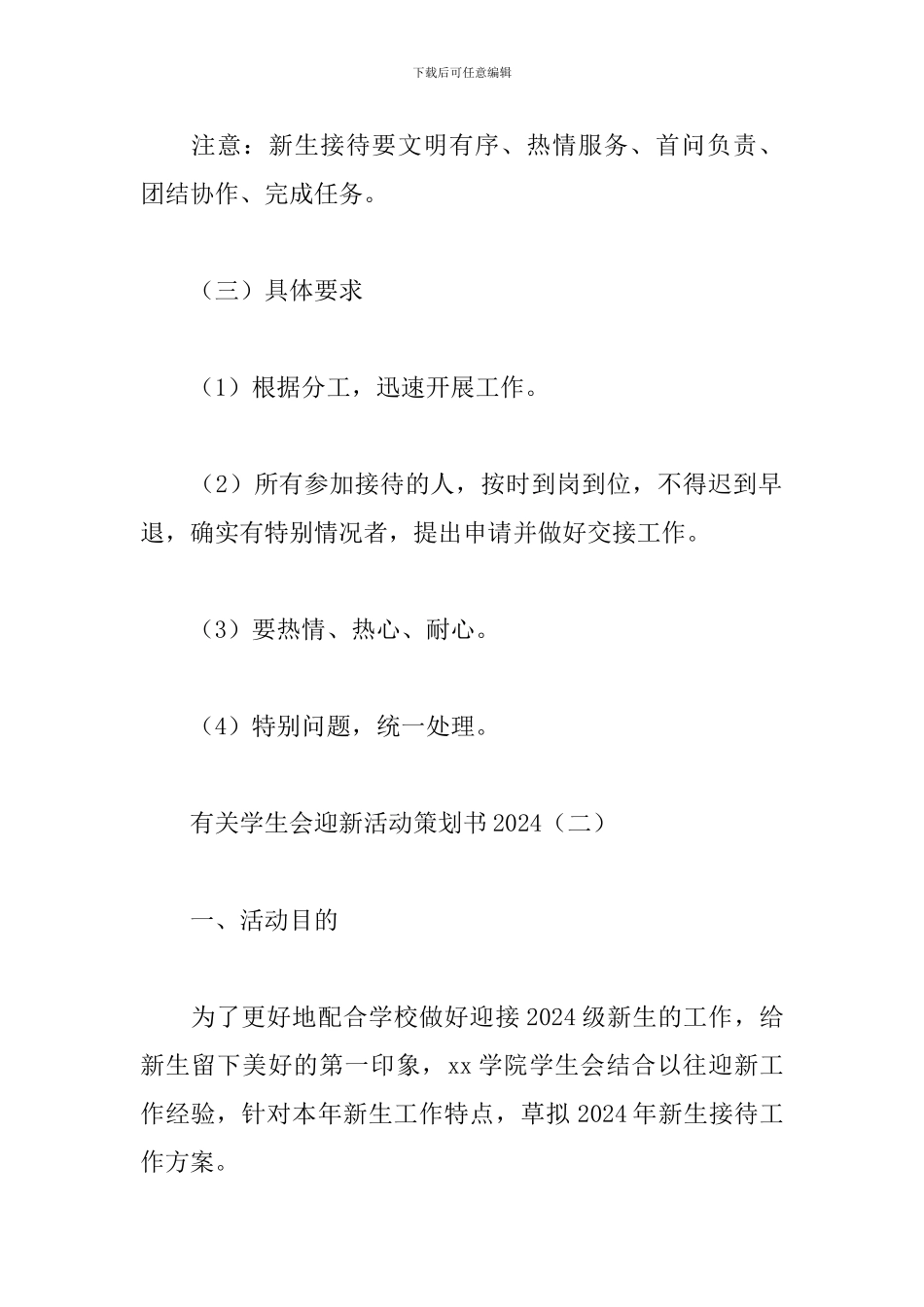 学生会迎新活动策划范文精选3篇2024_第3页