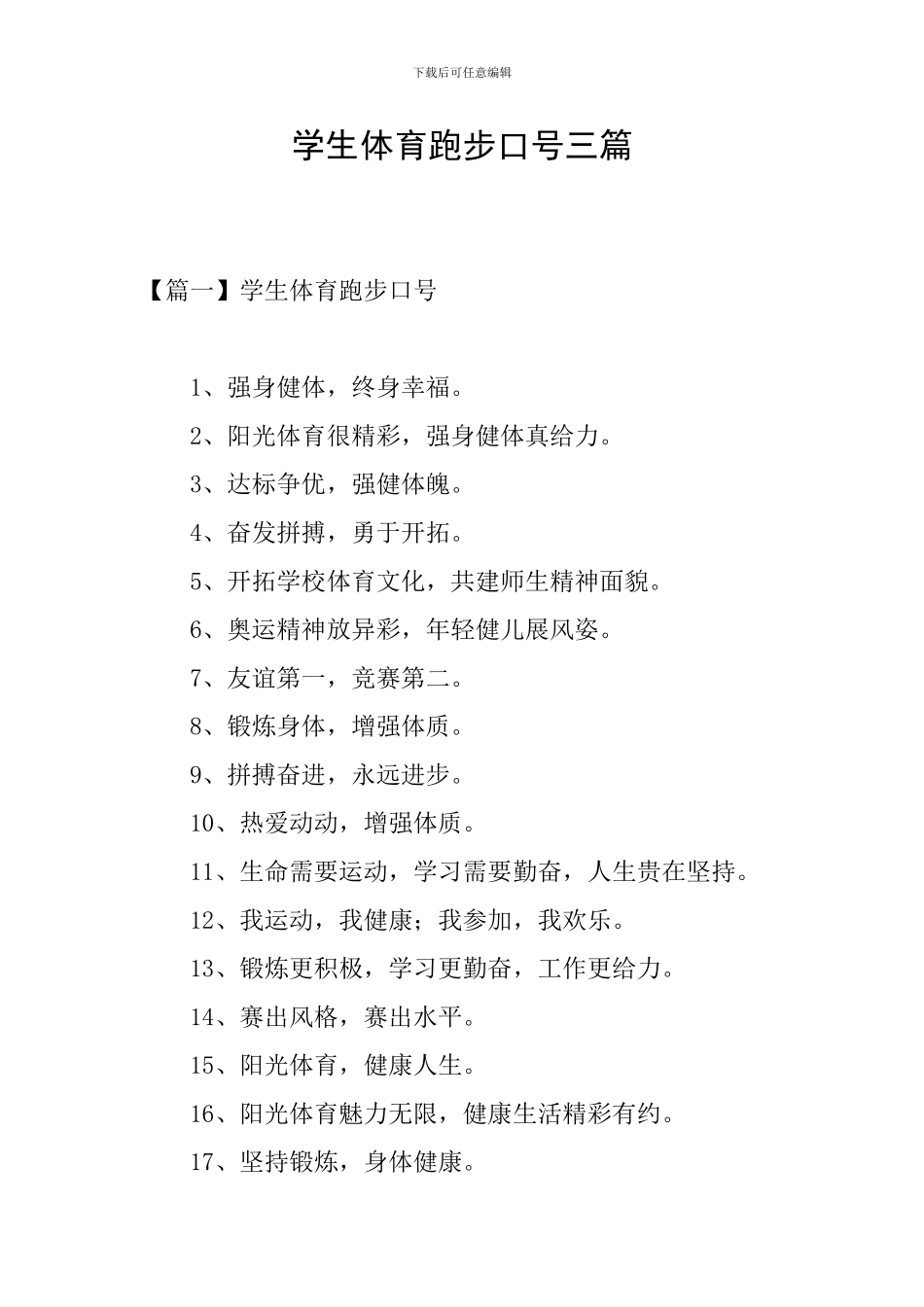 学生体育跑步口号三篇_第1页