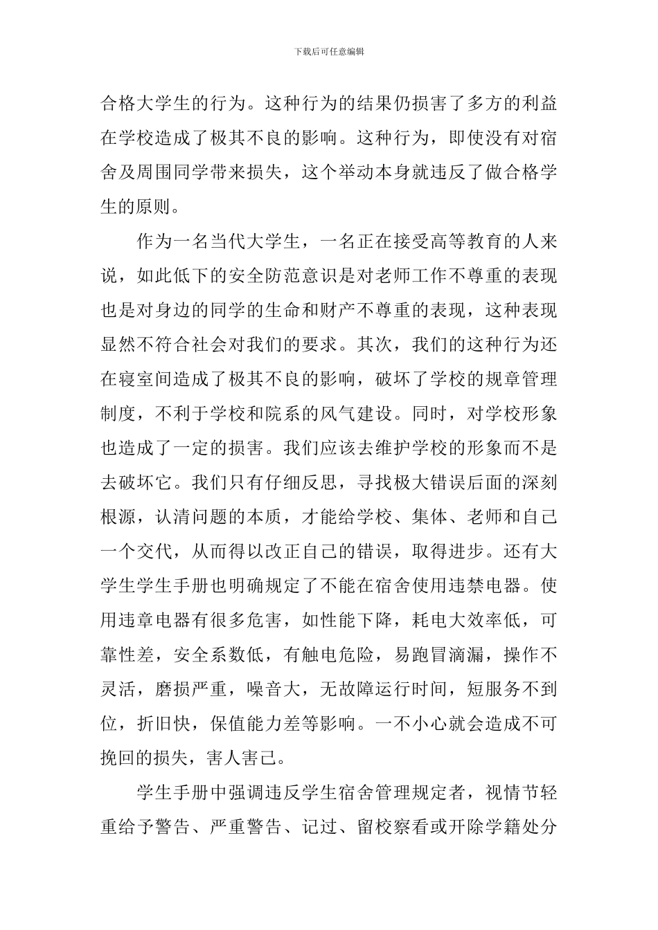 学生使用大功率电器检讨书范文_第2页