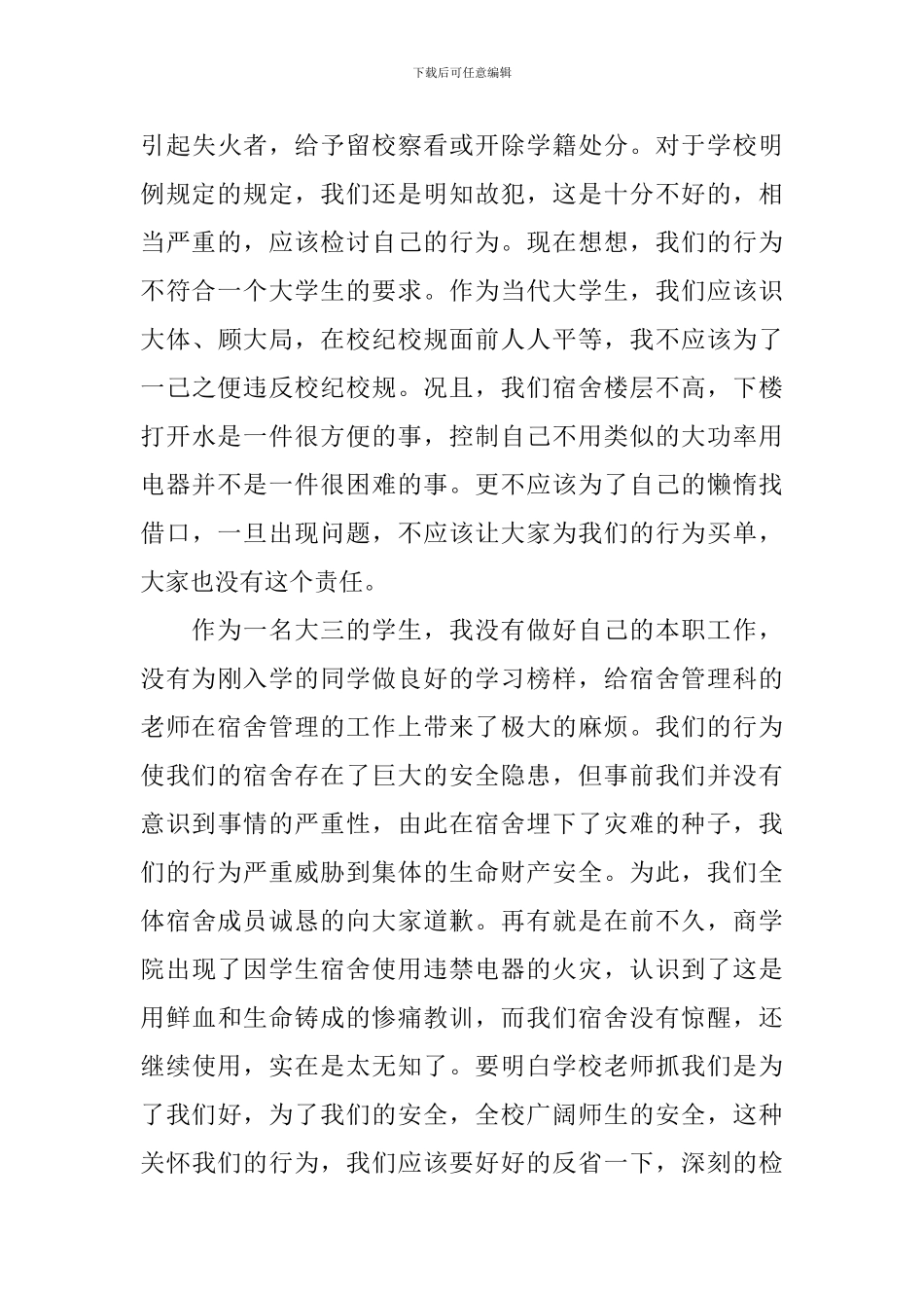 学生使用大功率电器检讨书范文_第3页