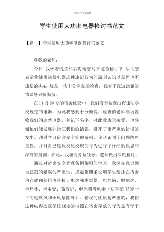 学生使用大功率电器检讨书范文