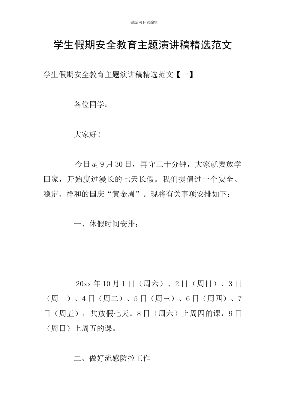 学生假期安全教育主题演讲稿精选范文_第1页