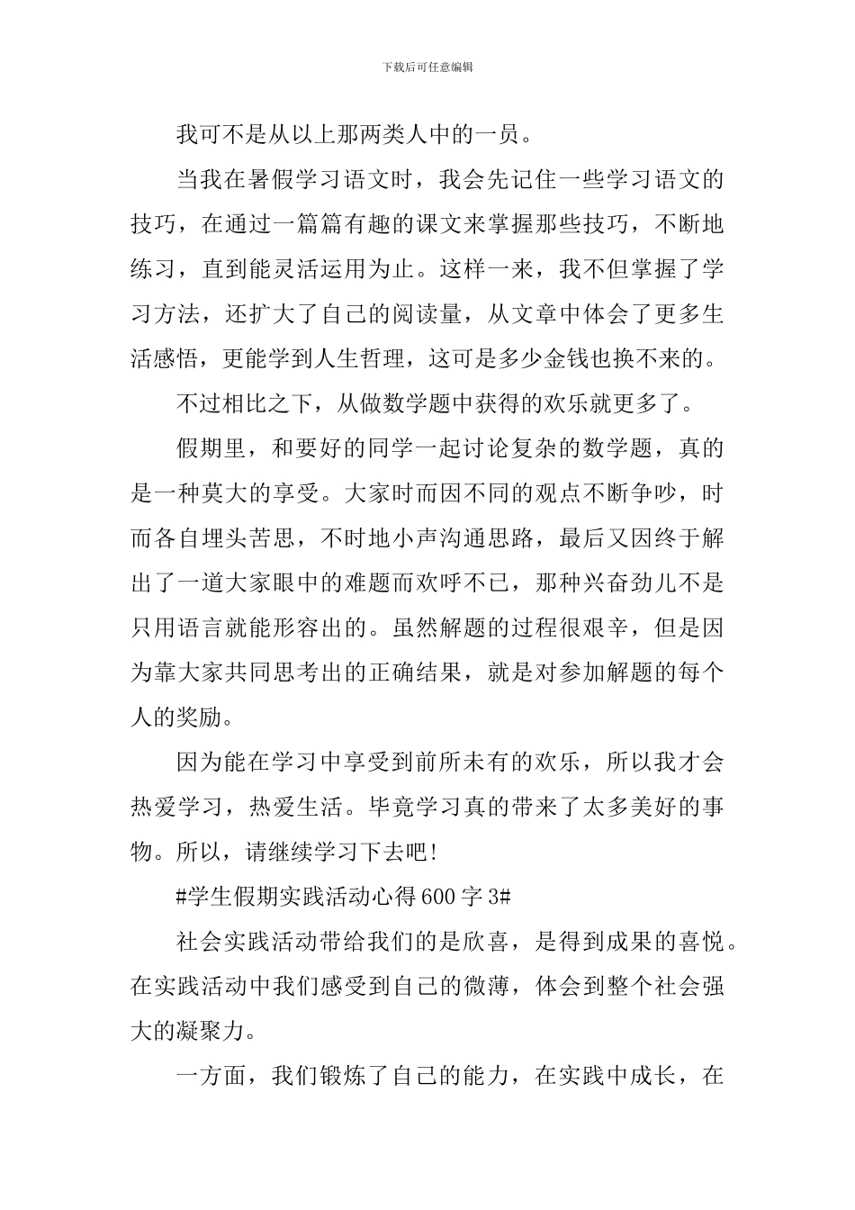 学生假期实践活动心得600字_第3页