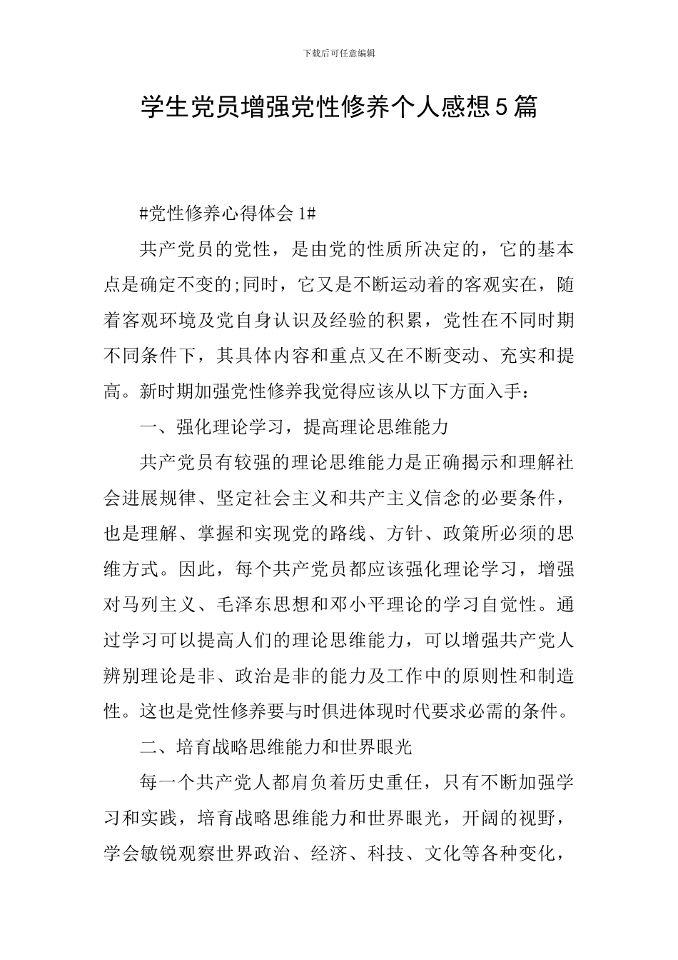 学生党员增强党性修养个人感想5篇_第1页