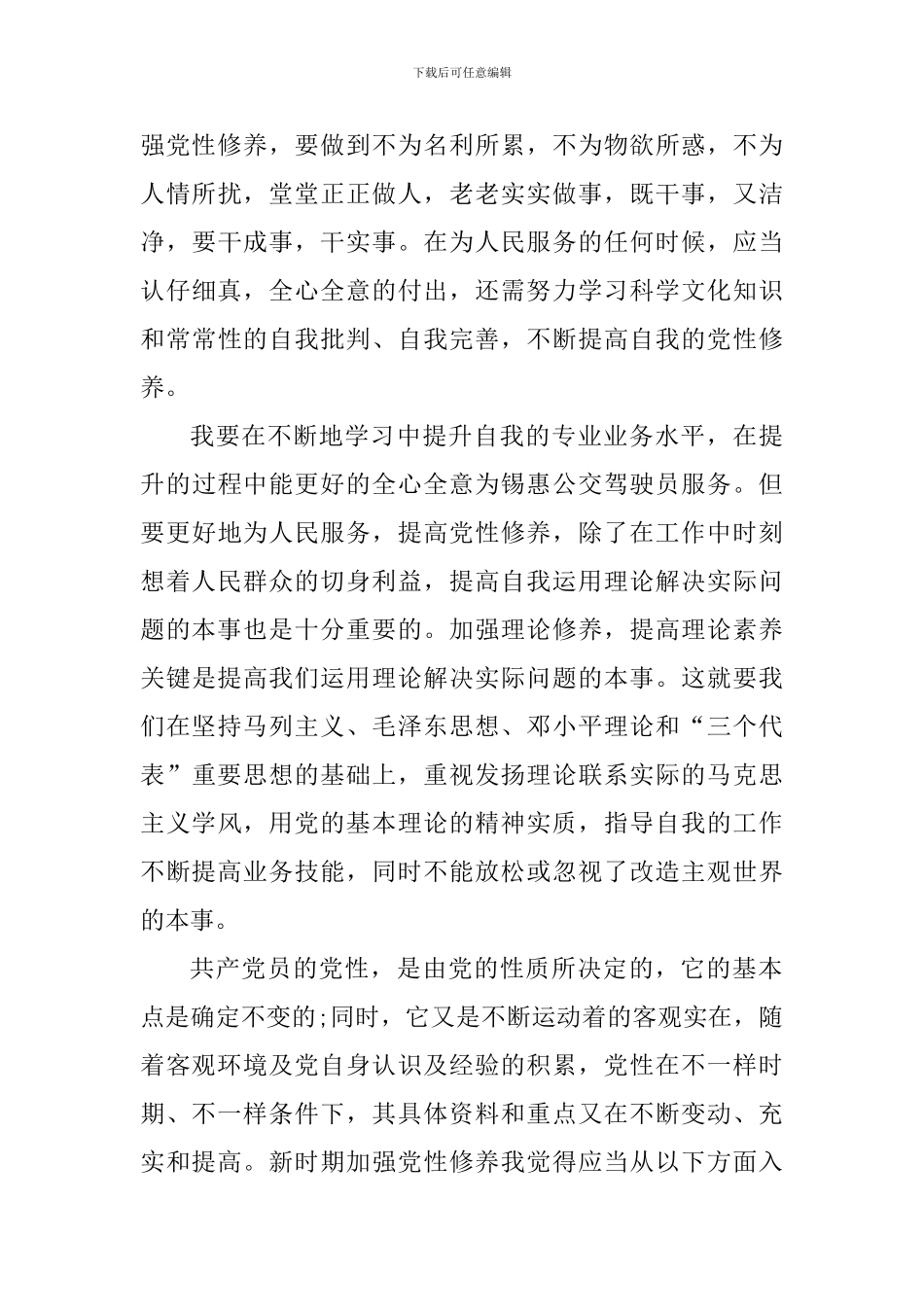 学生党员增强党性修养个人感想5篇_第3页