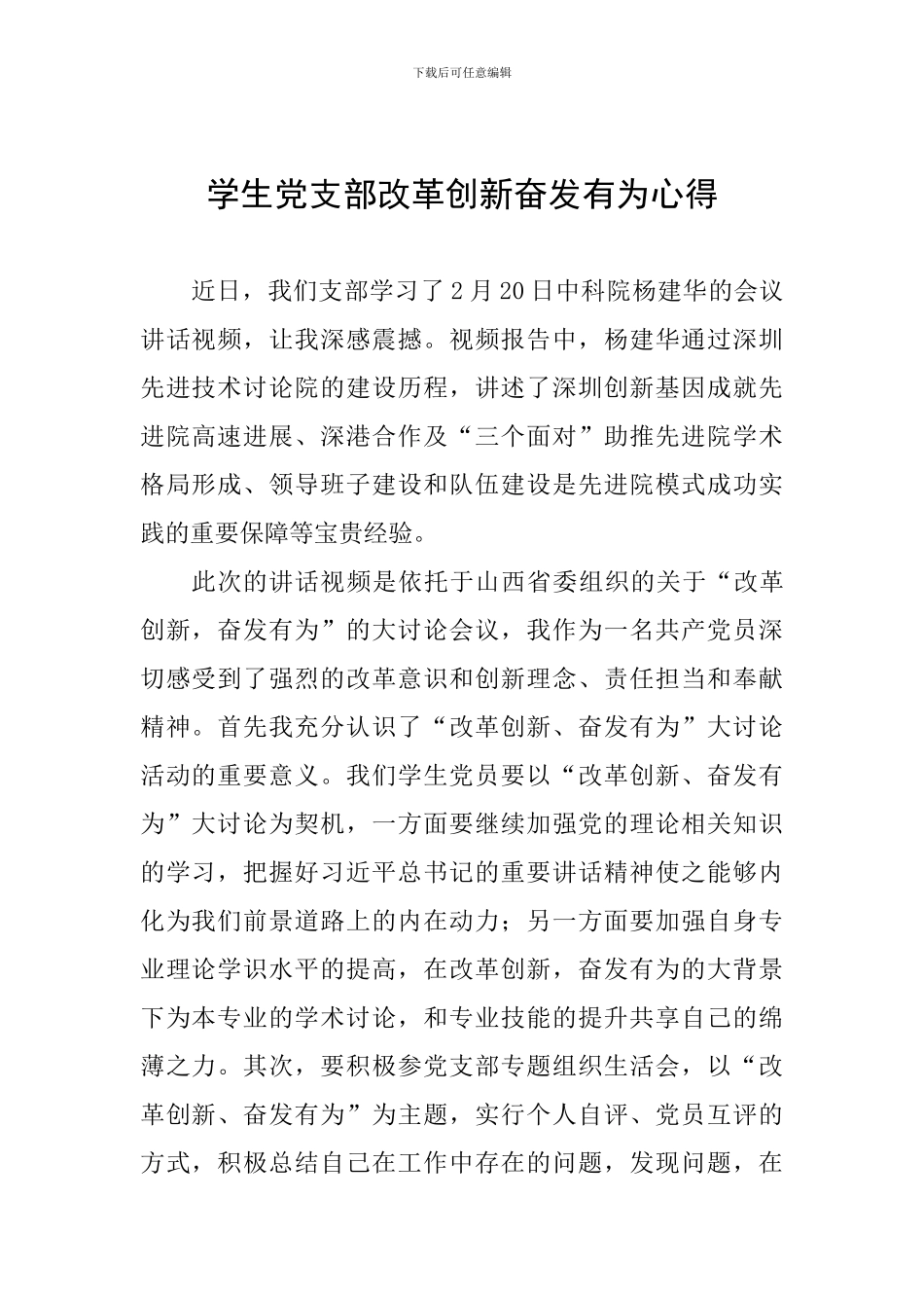 学生党支部改革创新奋发有为心得_第1页