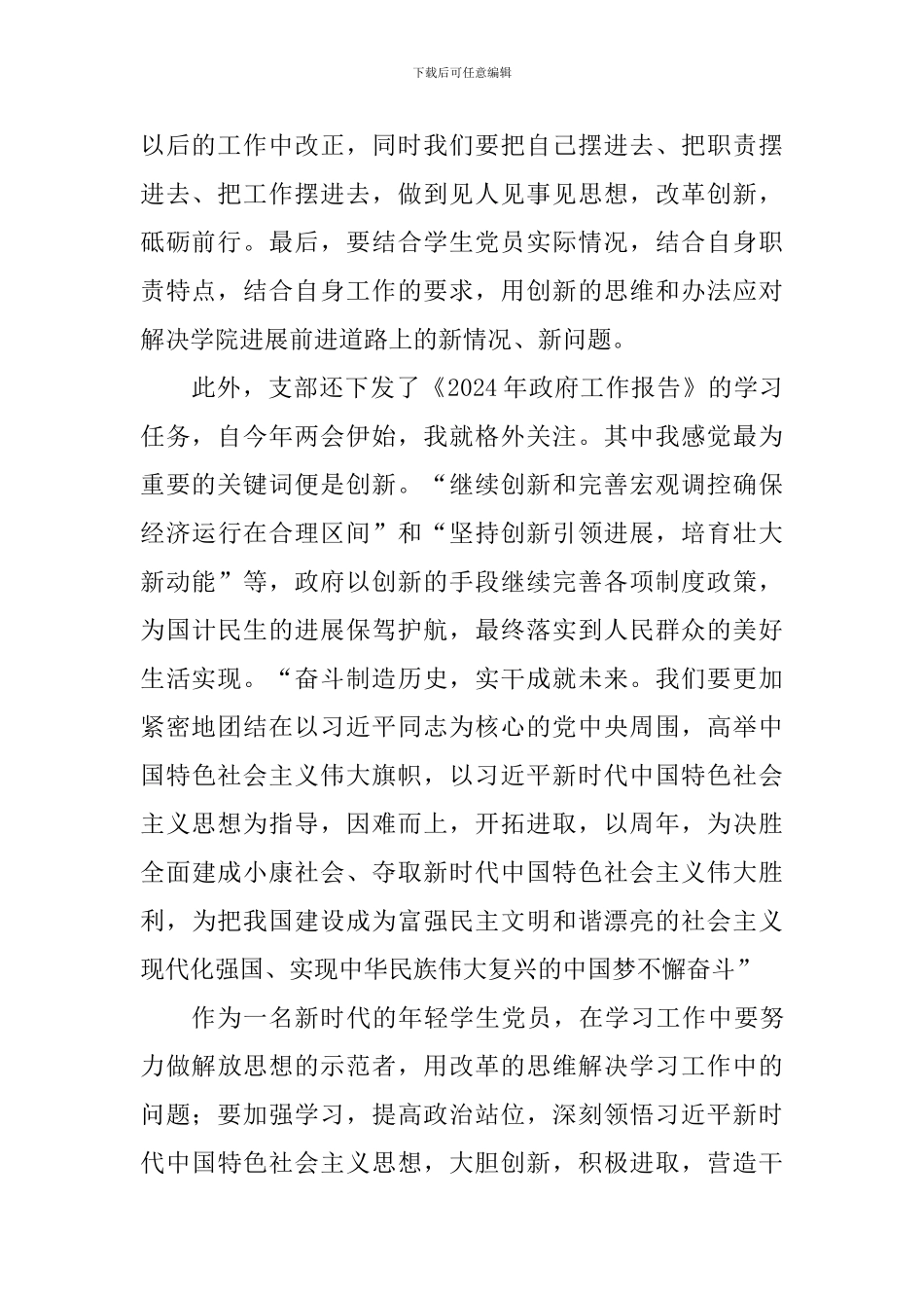 学生党支部改革创新奋发有为心得_第2页