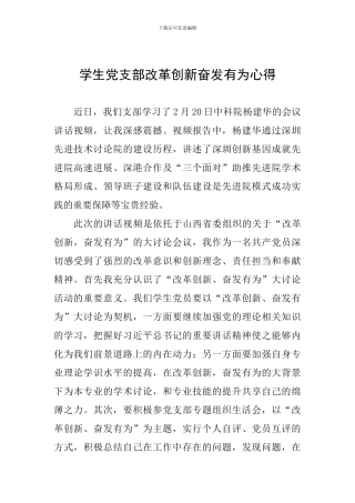 学生党支部改革创新奋发有为心得