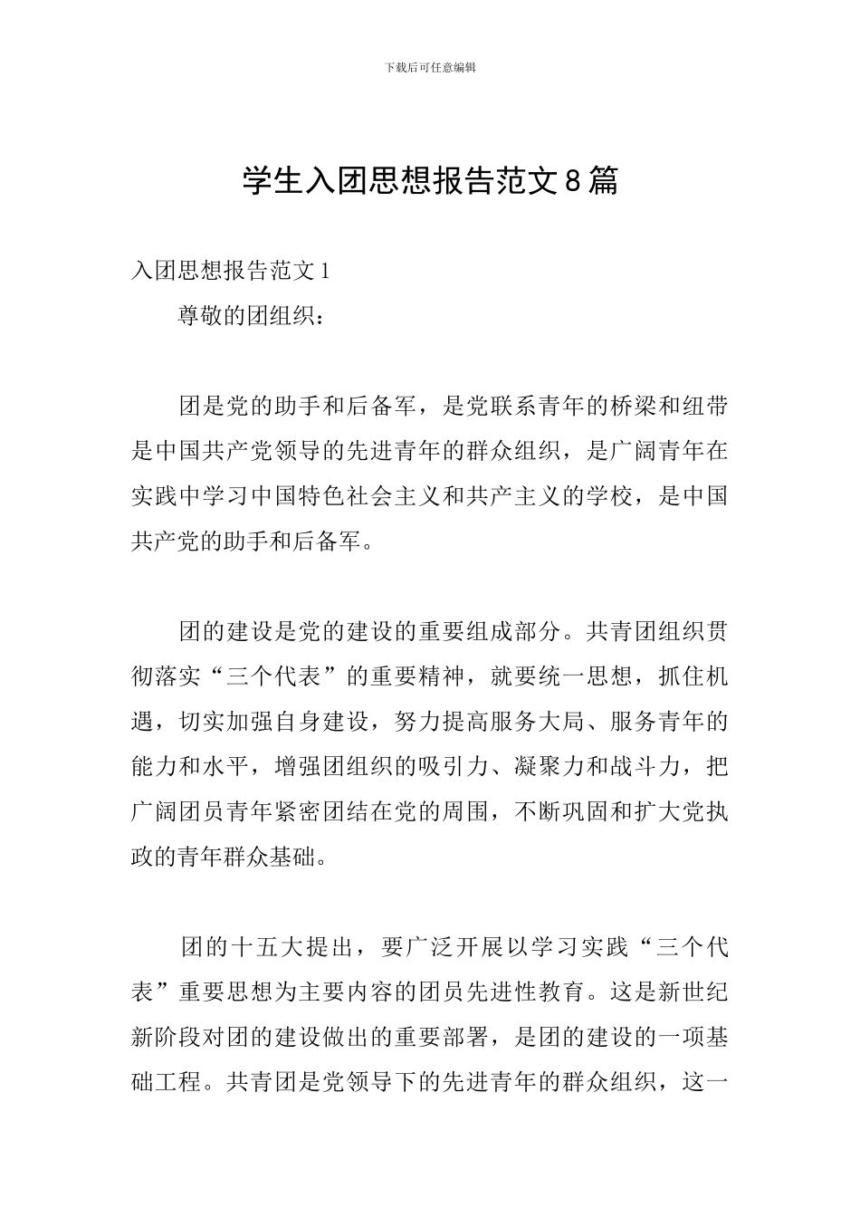 学生入团思想报告范文8篇_第1页