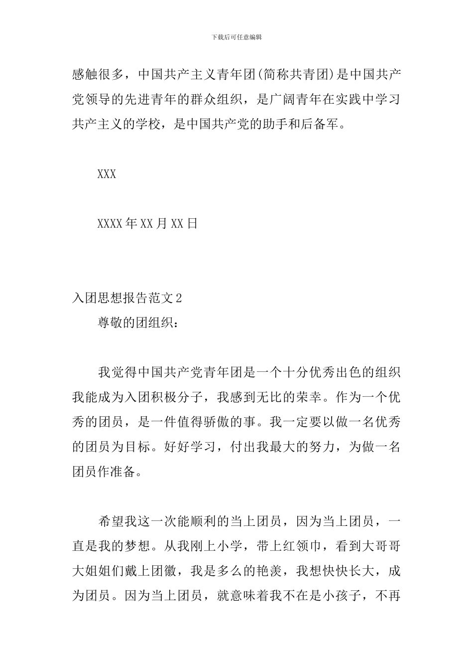 学生入团思想报告范文8篇_第3页