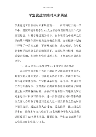 学生党建总结对未来展望