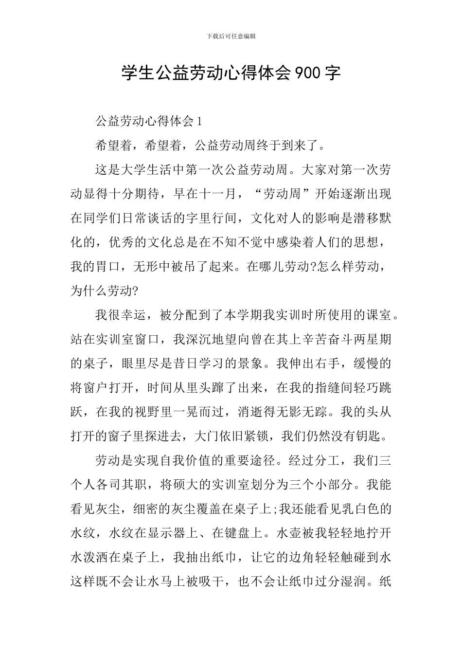 学生公益劳动心得体会900字_第1页