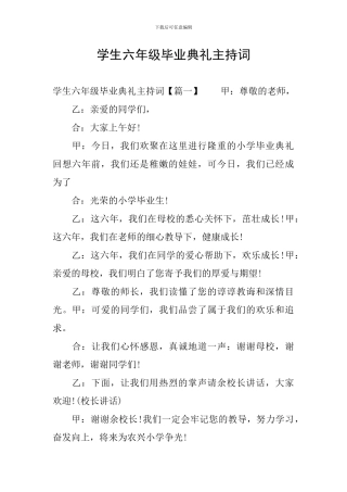 学生六年级毕业典礼主持词