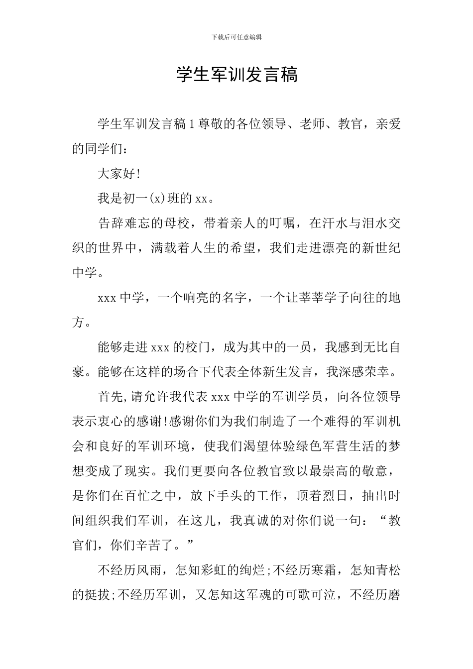 学生军训发言稿_第1页