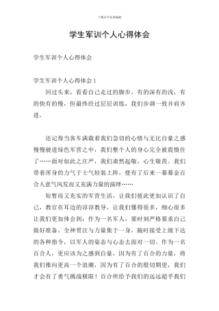 学生军训个人心得体会