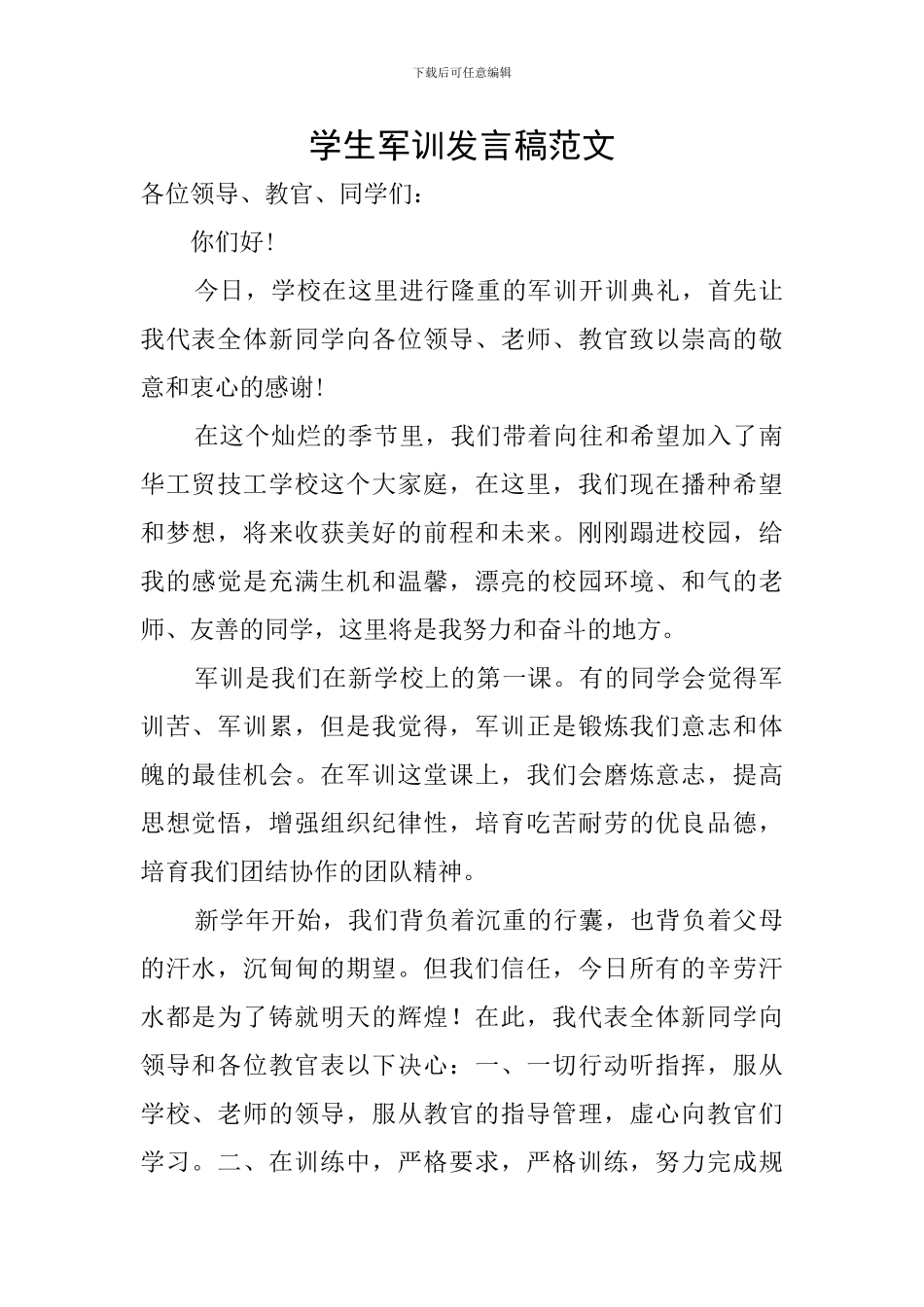 学生军训发言稿范文_第1页